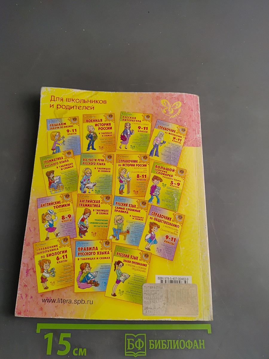 Справочник школьника по химии с решением задач. 8-11 классы