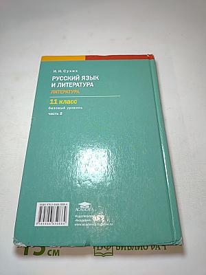 Русский язык и литература. Литература (базовый уровень) Учебник для 11 класса. Часть 2