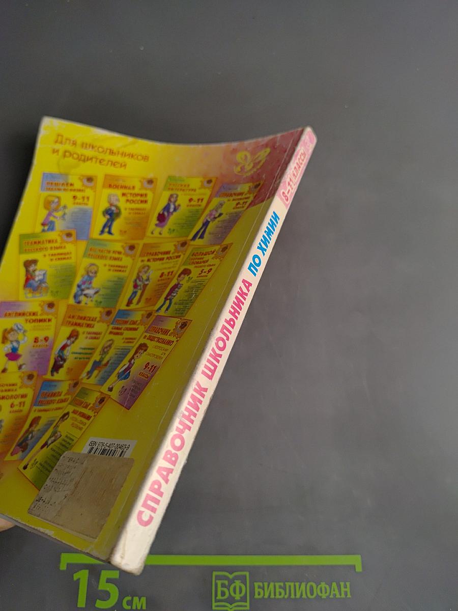 Справочник школьника по химии с решением задач. 8-11 классы