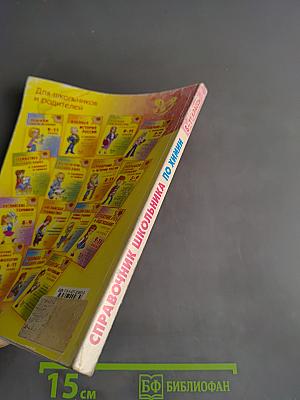 Справочник школьника по химии с решением задач. 8-11 классы