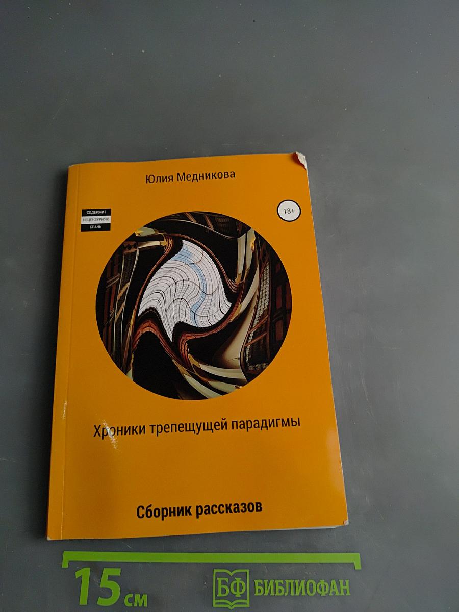 Хроники трепещущей парадигмы