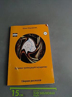 Хроники трепещущей парадигмы