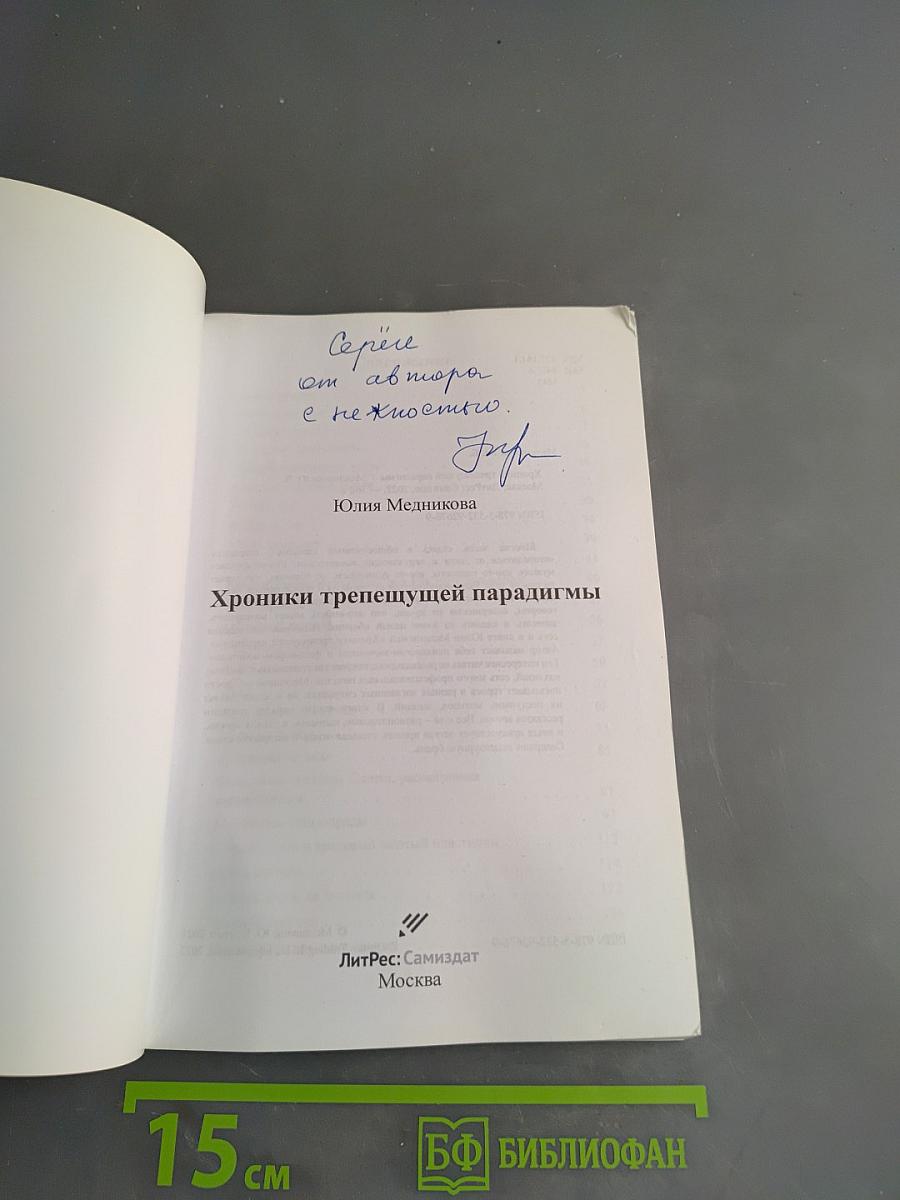 Хроники трепещущей парадигмы