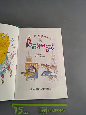 Робин-бобин
