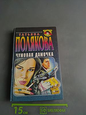 Чумовая дамочка