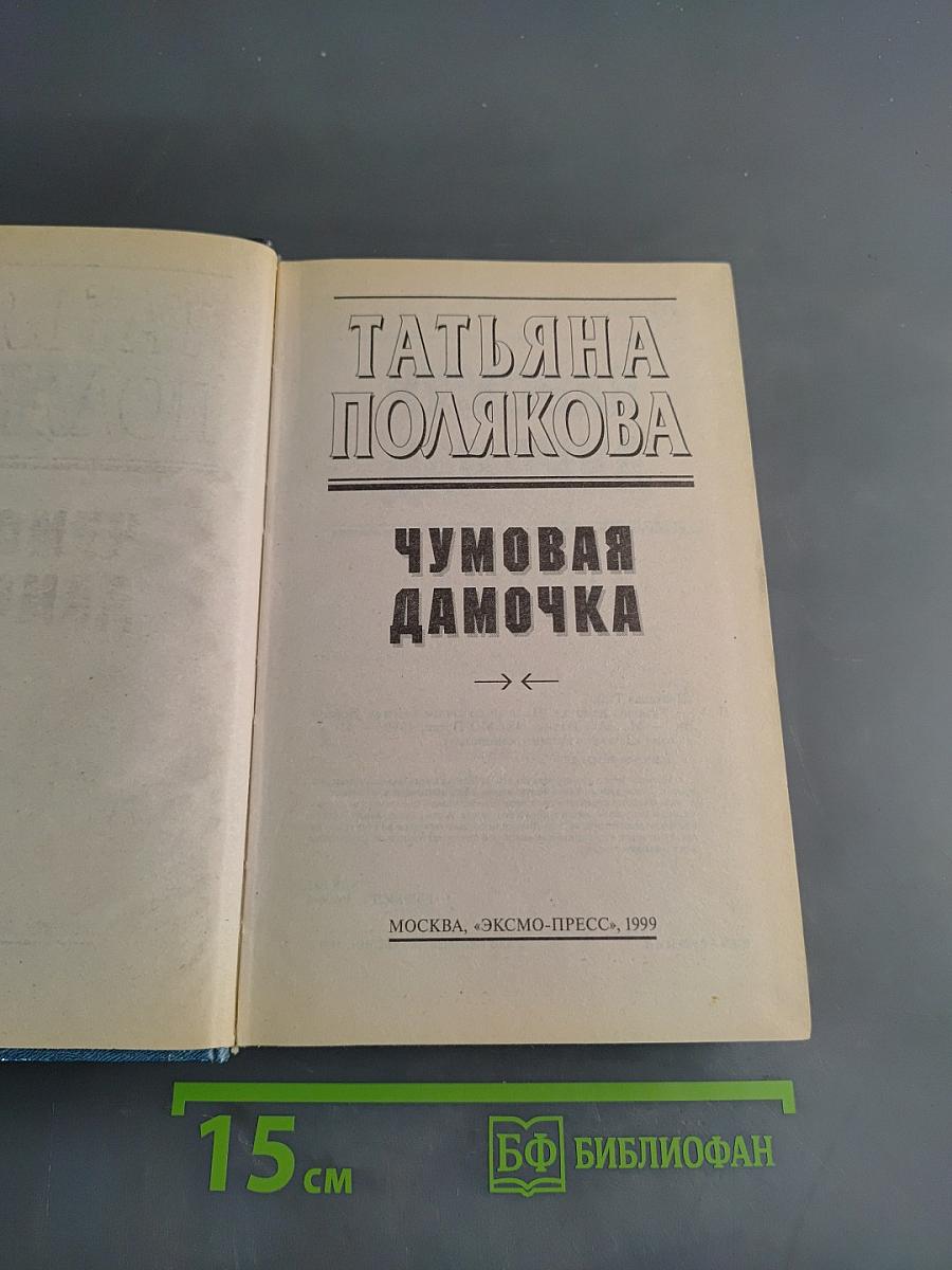 Чумовая дамочка