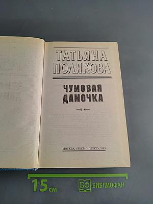 Чумовая дамочка