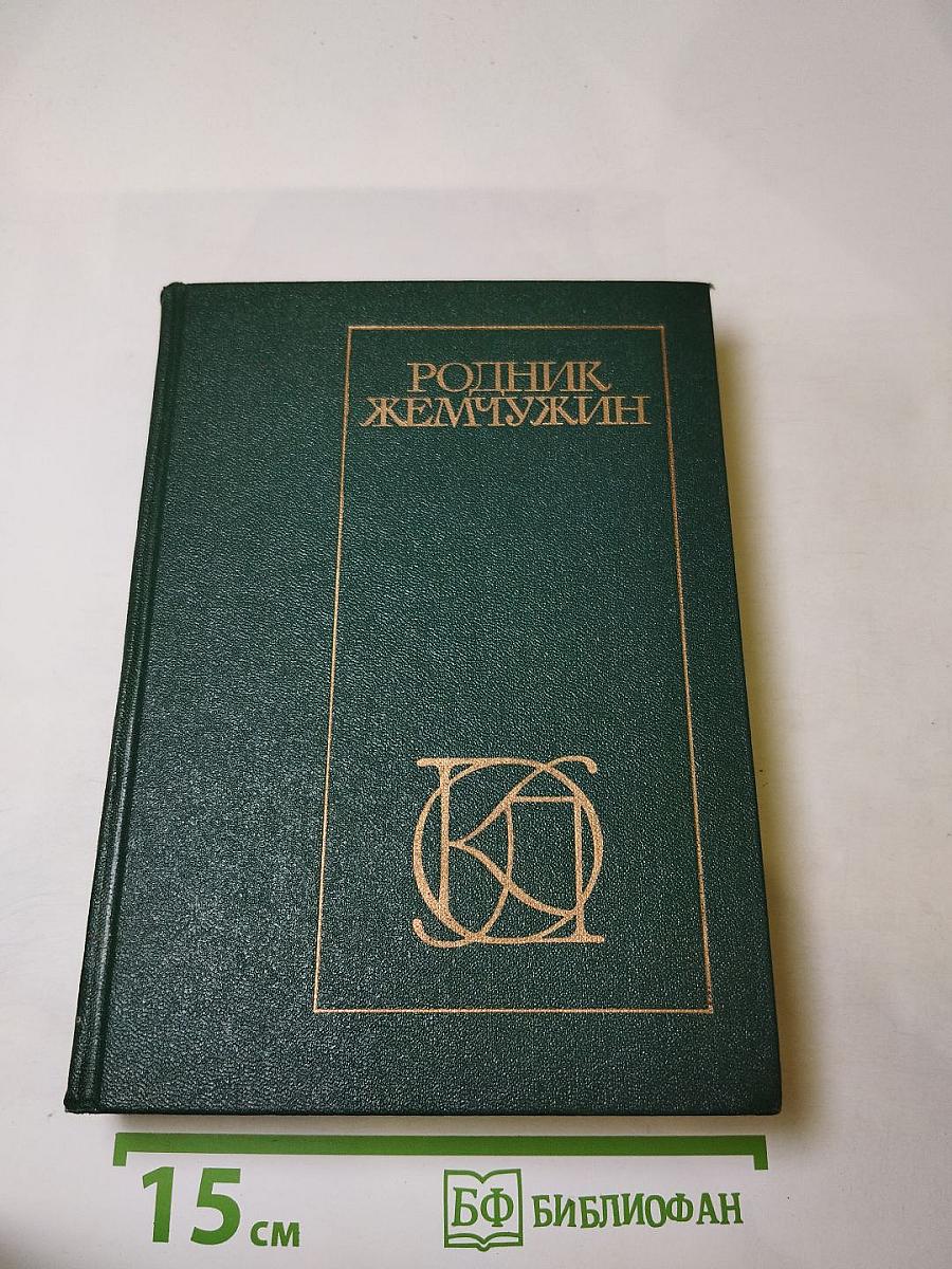 Родник жемчужин