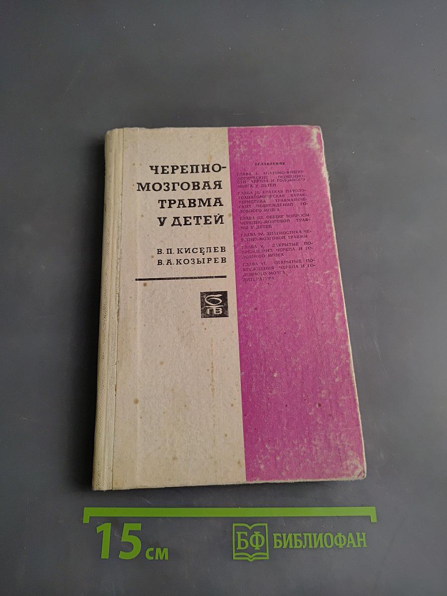 Черепно-мозговая травма у детей