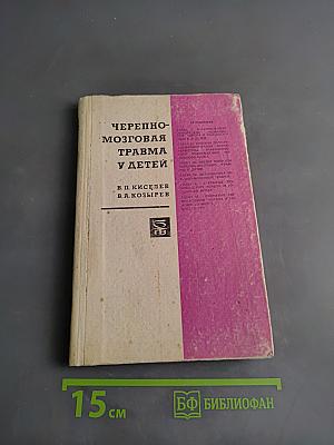 Черепно-мозговая травма у детей