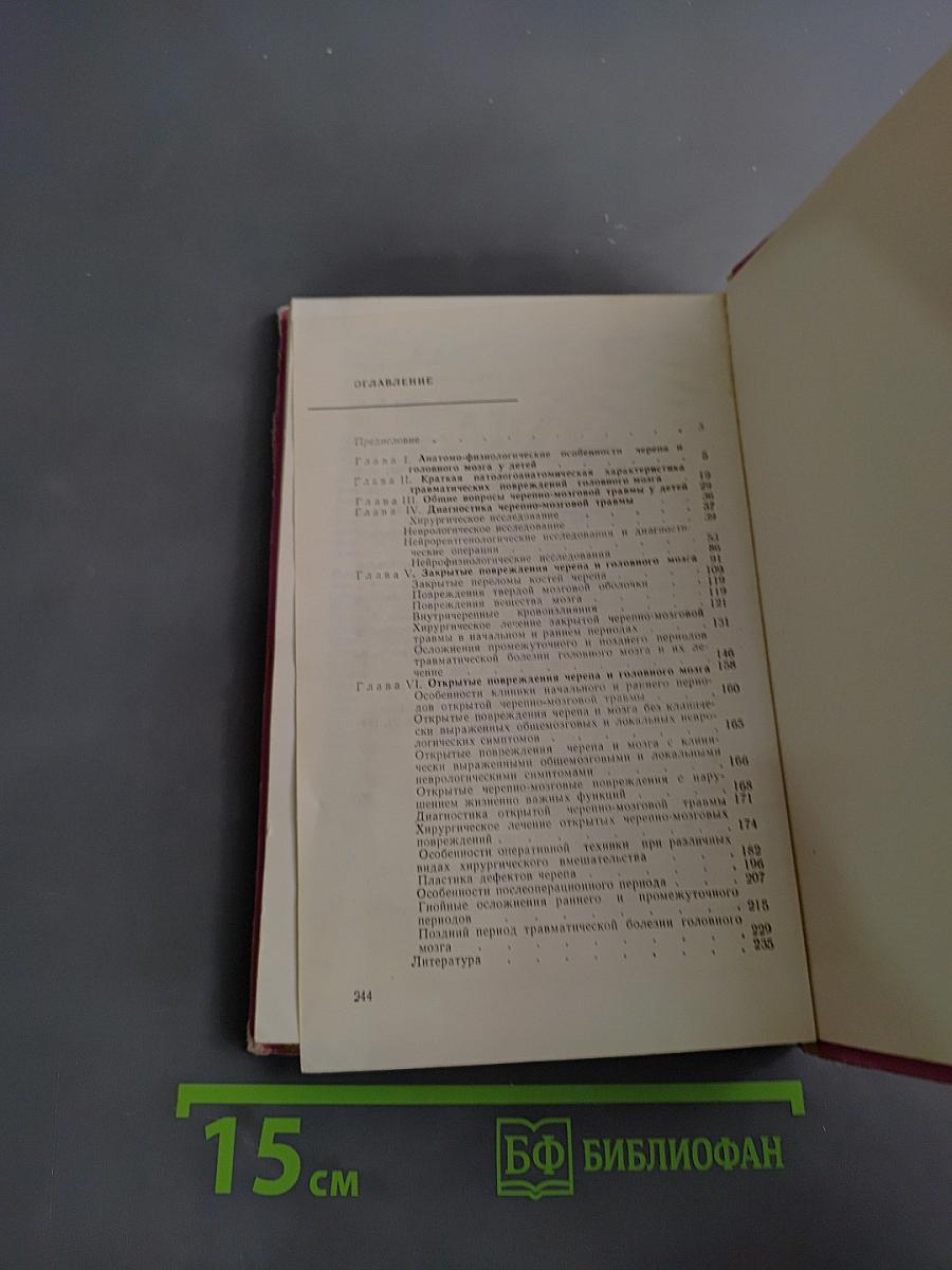 Черепно-мозговая травма у детей