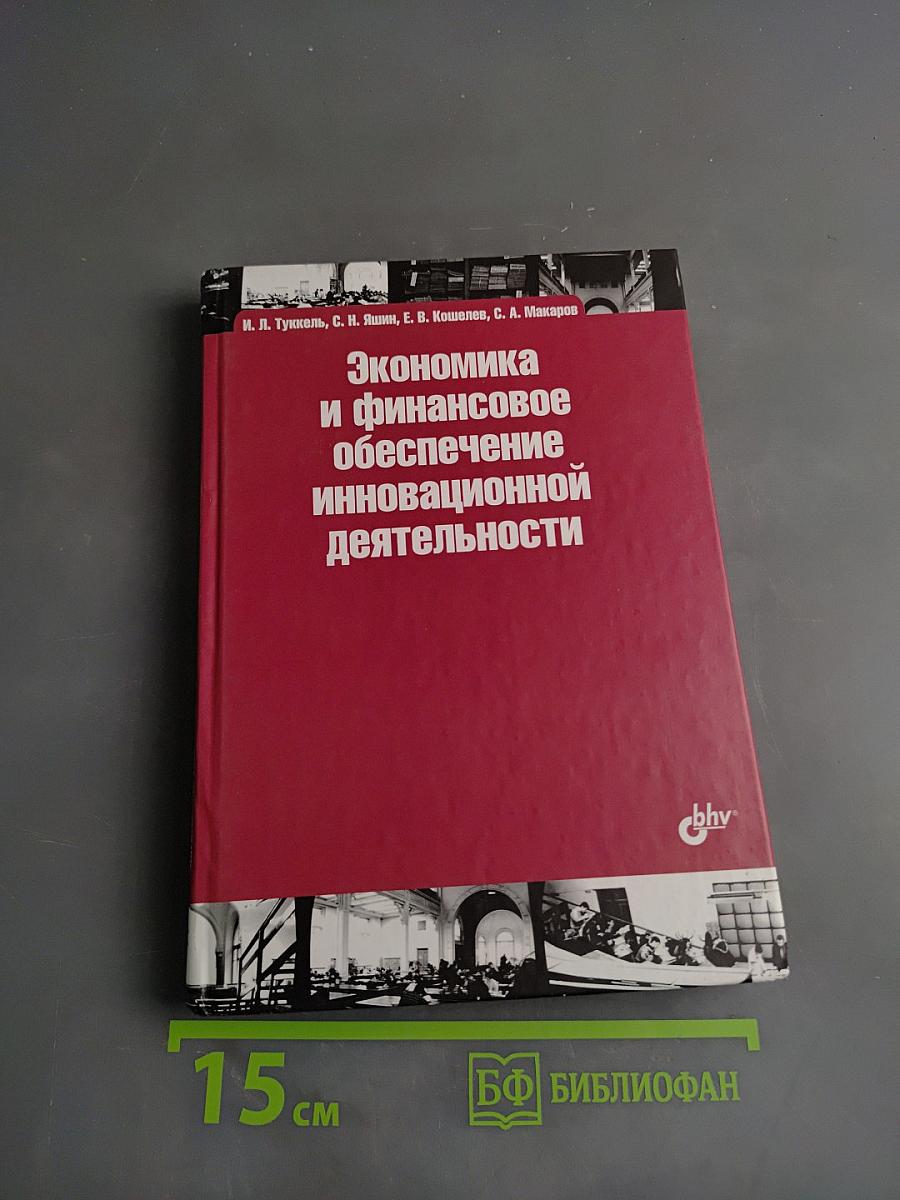 Экономика и финансовое обеспечение инновационной деятельности