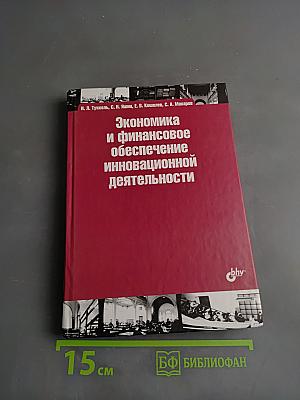 Экономика и финансовое обеспечение инновационной деятельности