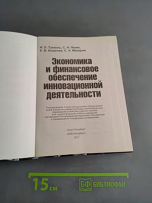 Экономика и финансовое обеспечение инновационной деятельности