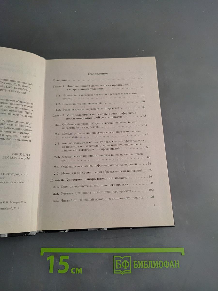 Экономика и финансовое обеспечение инновационной деятельности