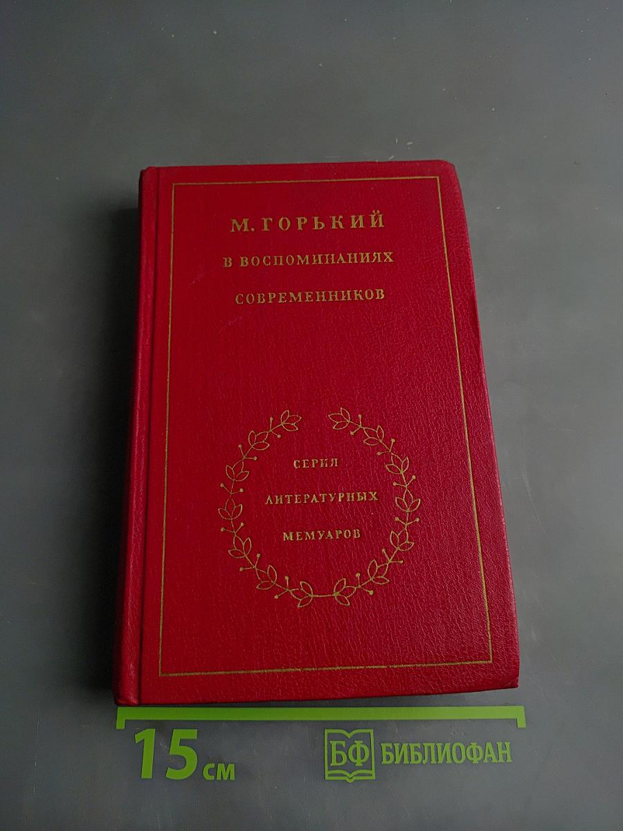 Максим Горький в воспоминаниях современников. Том второй