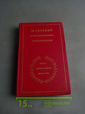 Максим Горький в воспоминаниях современников. Том второй