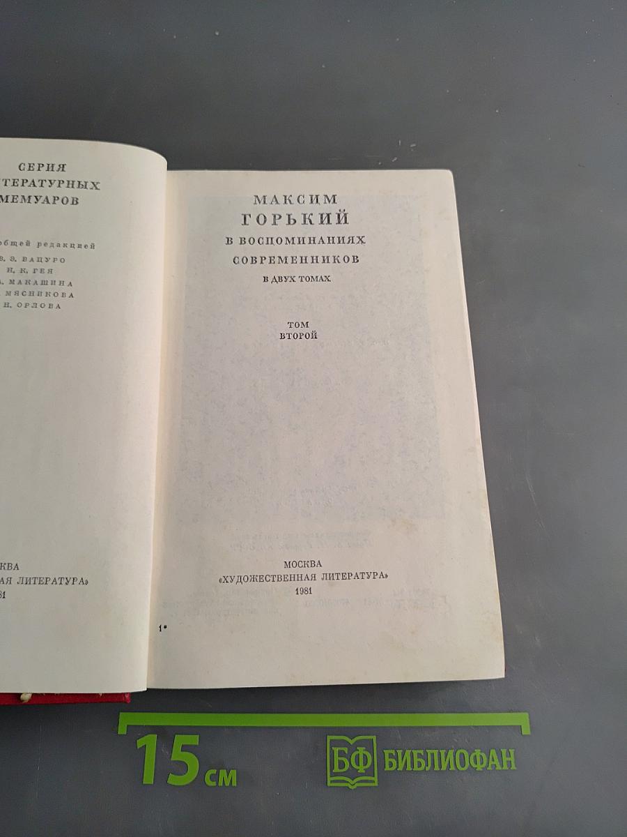 Максим Горький в воспоминаниях современников. Том второй