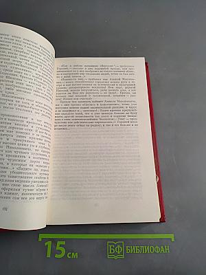 Максим Горький в воспоминаниях современников. Том второй