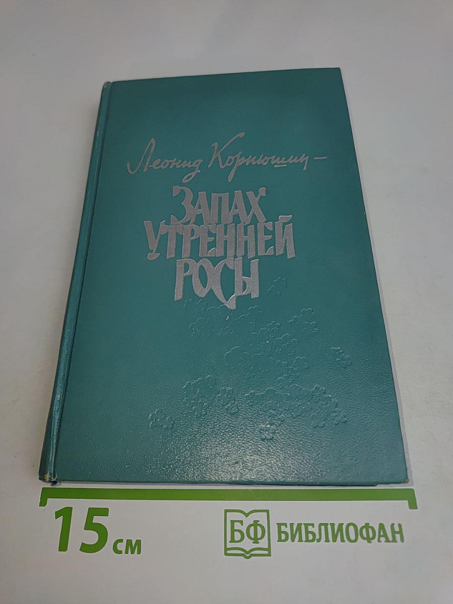 Запах утренней росы. Повести и рассказы