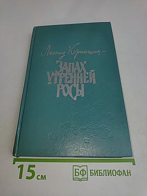 Запах утренней росы. Повести и рассказы