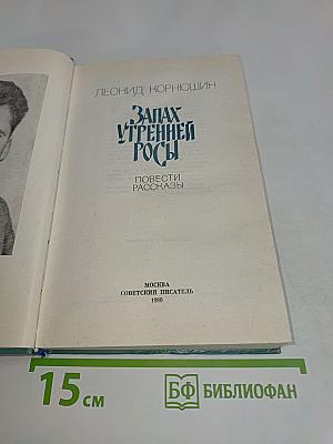Запах утренней росы. Повести и рассказы