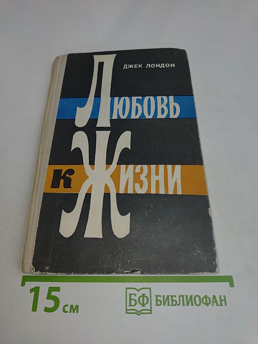 Любовь к жизни