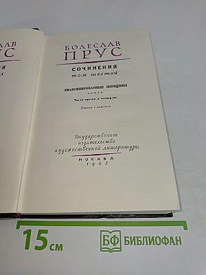 Сочинения. Том шестой. Эмансипированные женщины. Роман. Части третья и четвертая