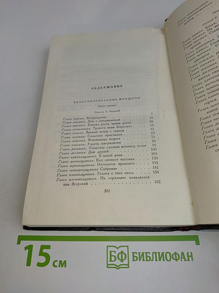Сочинения. Том шестой. Эмансипированные женщины. Роман. Части третья и четвертая