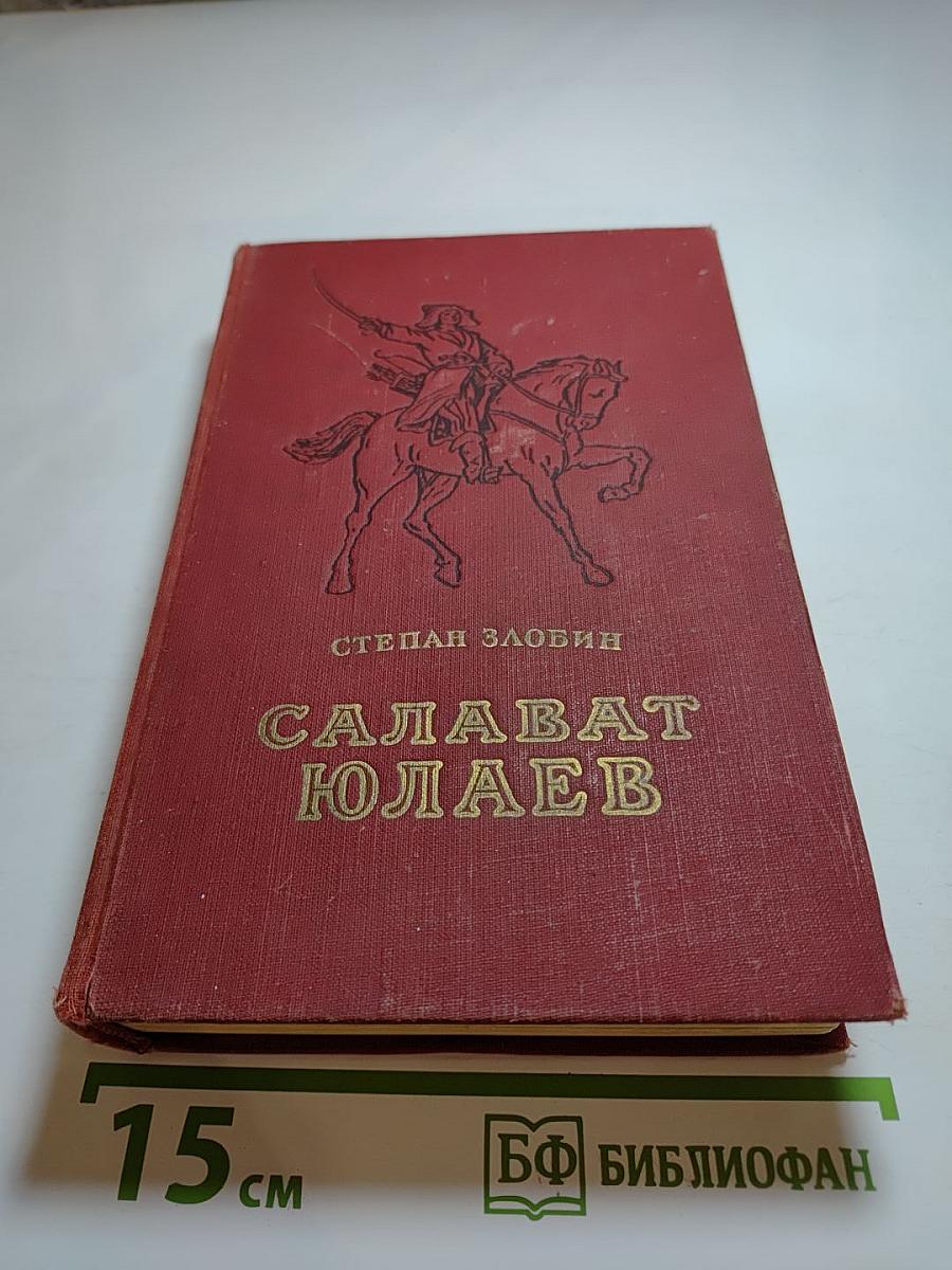 Салават Юлаев