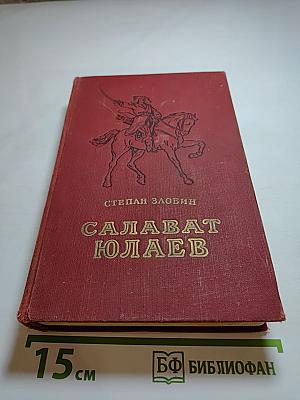 Салават Юлаев