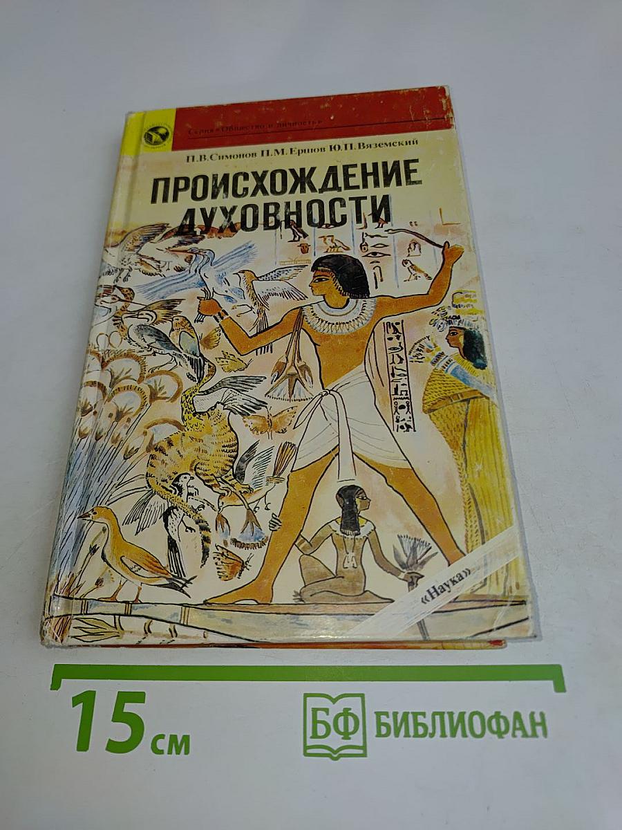 Происхождение духовности