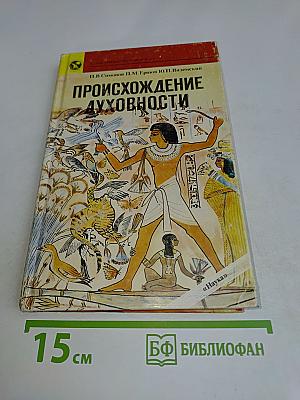 Происхождение духовности