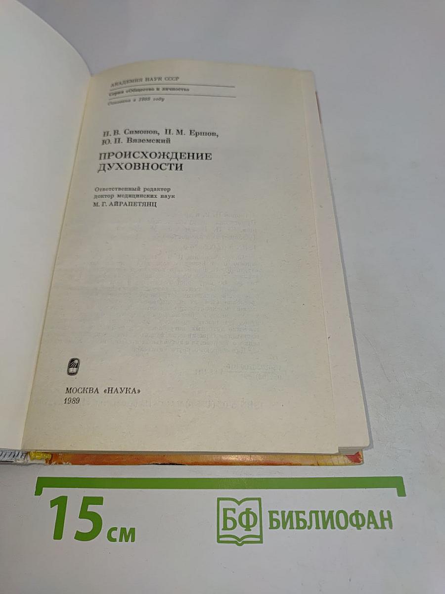 Происхождение духовности
