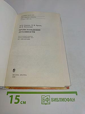 Происхождение духовности