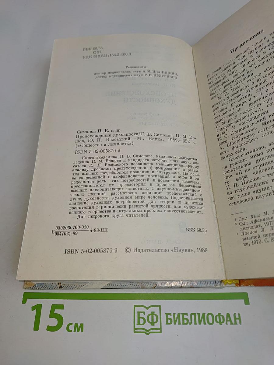 Происхождение духовности