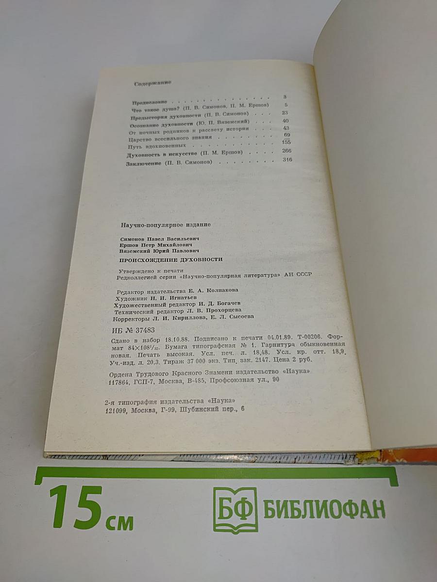 Происхождение духовности
