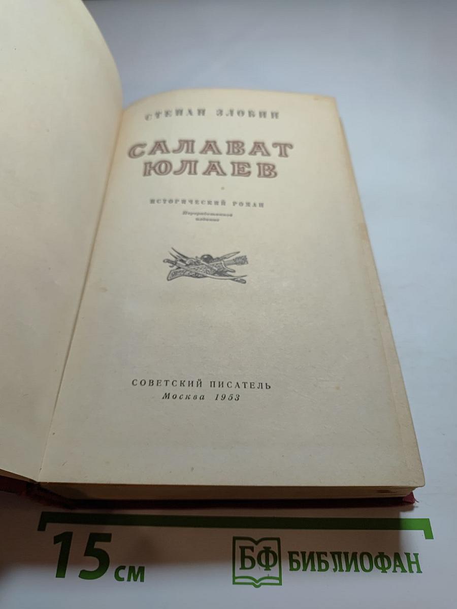 Салават Юлаев