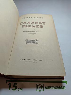 Салават Юлаев