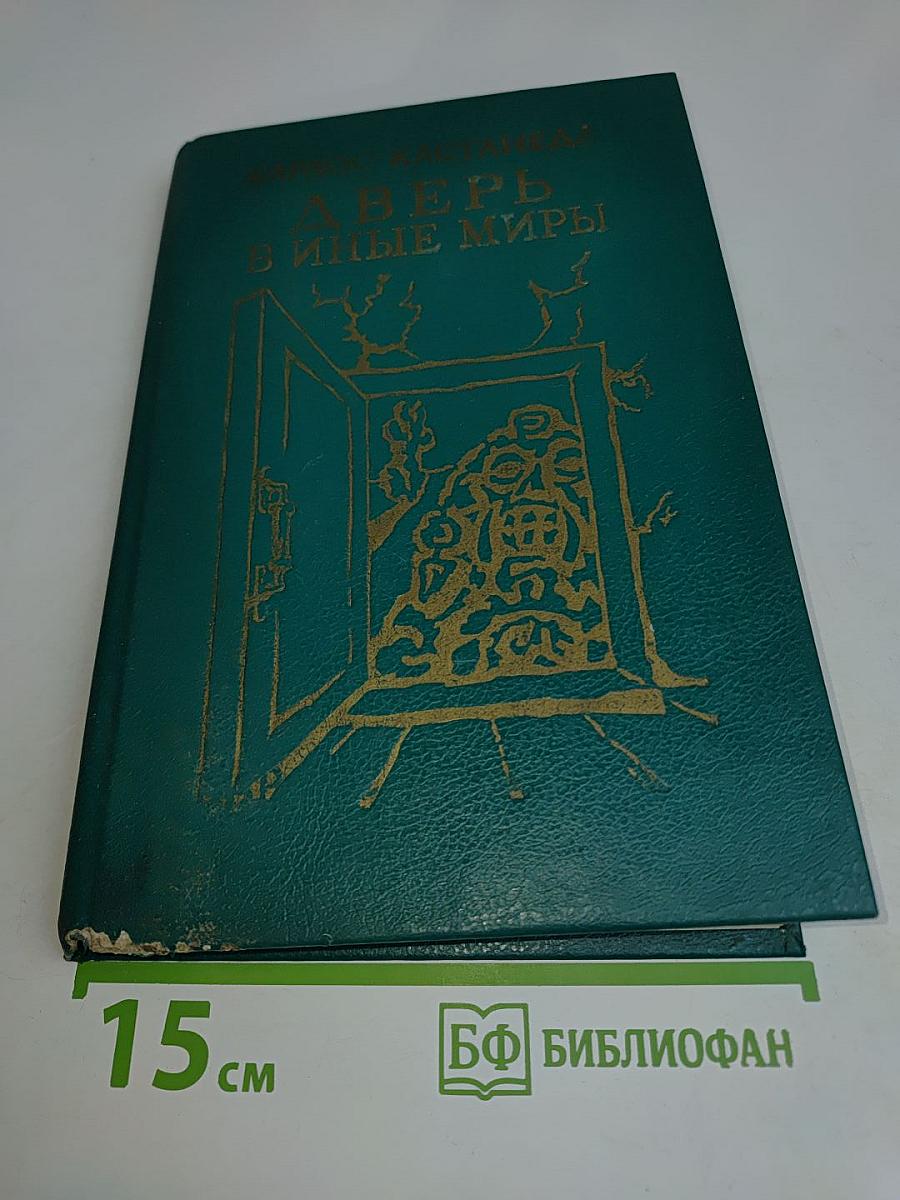 Дверь в иные миры. Книга 1. Учение Дона Хуана. Книга 2. Особая реальность