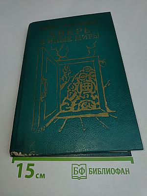 Дверь в иные миры. Книга 1. Учение Дона Хуана. Книга 2. Особая реальность