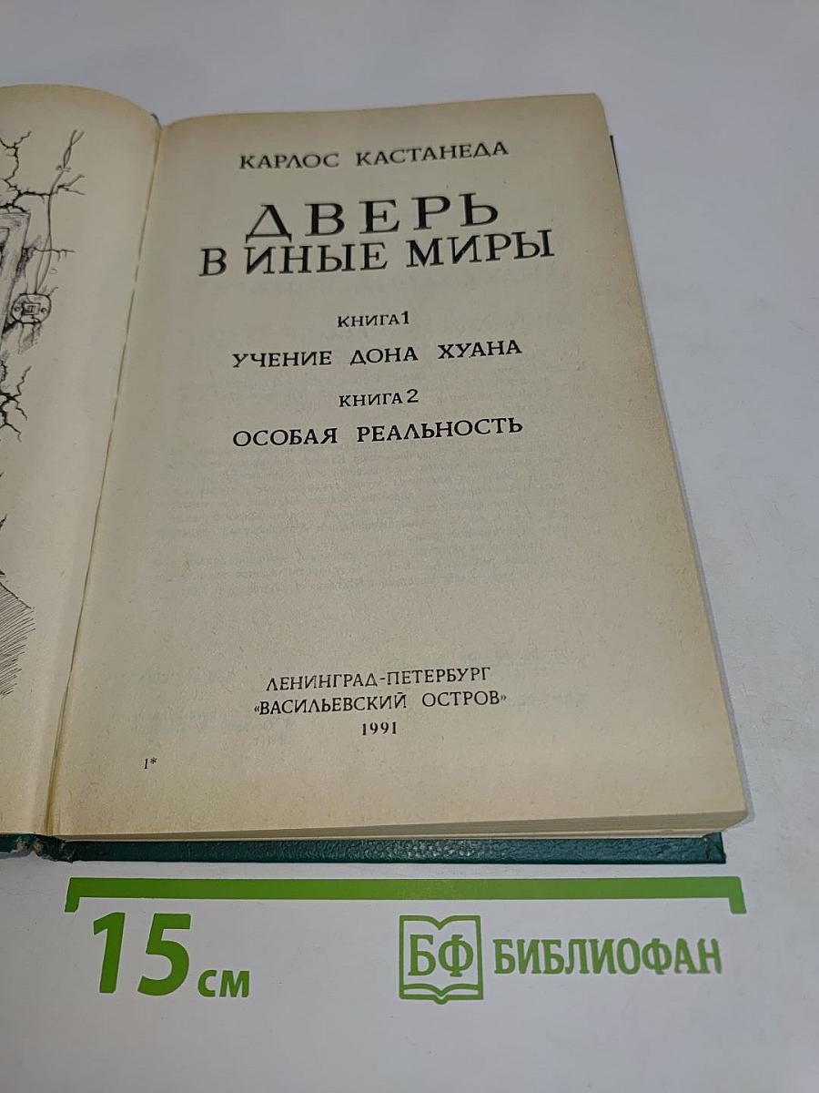Дверь в иные миры. Книга 1. Учение Дона Хуана. Книга 2. Особая реальность