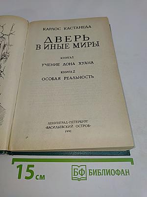 Дверь в иные миры. Книга 1. Учение Дона Хуана. Книга 2. Особая реальность