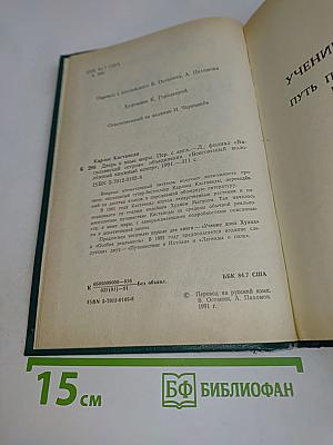 Дверь в иные миры. Книга 1. Учение Дона Хуана. Книга 2. Особая реальность