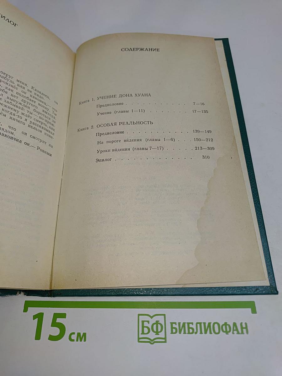 Дверь в иные миры. Книга 1. Учение Дона Хуана. Книга 2. Особая реальность