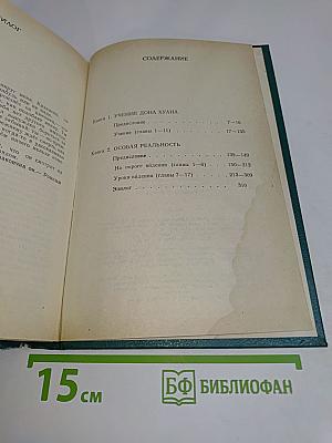 Дверь в иные миры. Книга 1. Учение Дона Хуана. Книга 2. Особая реальность