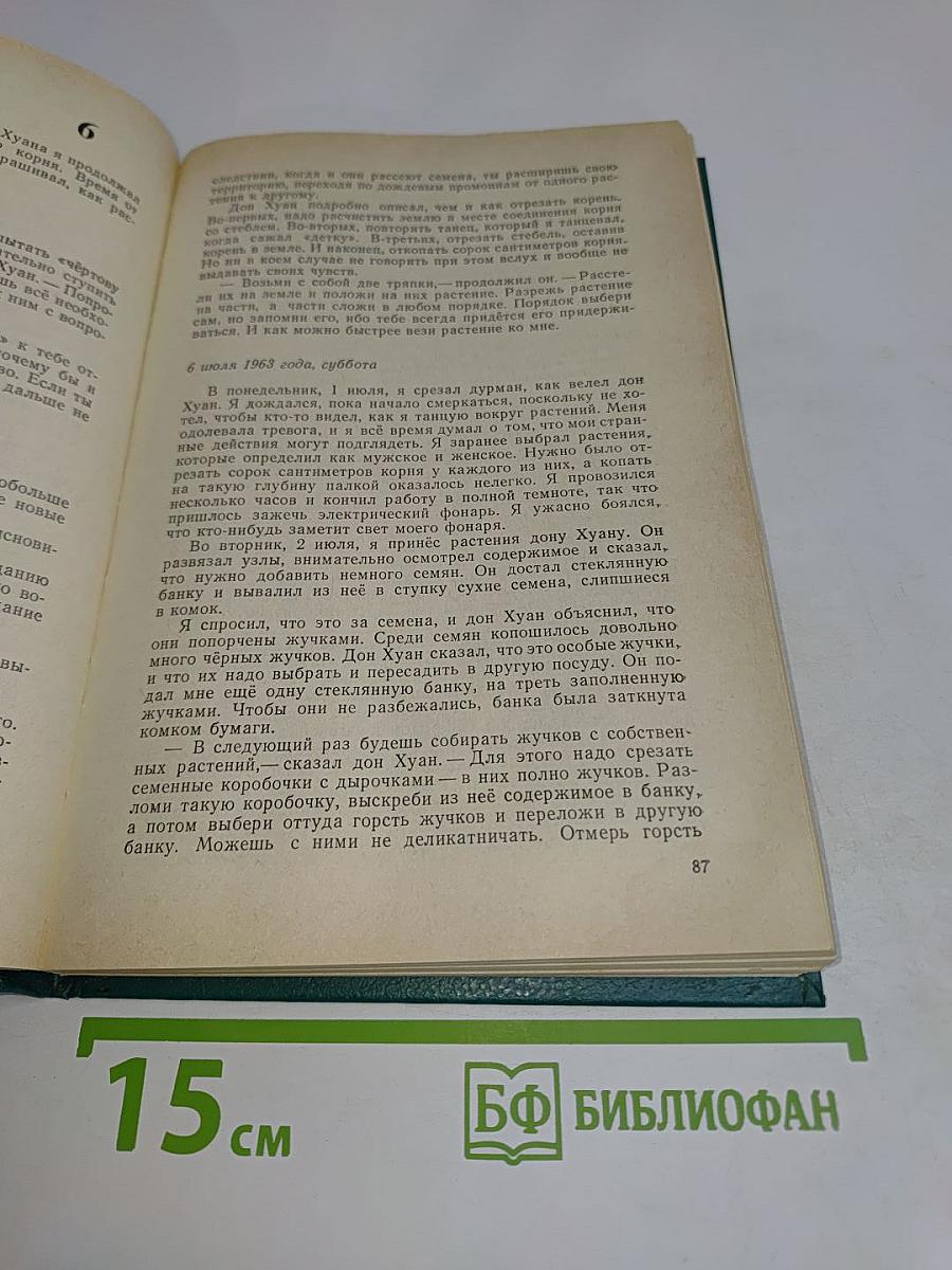 Дверь в иные миры. Книга 1. Учение Дона Хуана. Книга 2. Особая реальность
