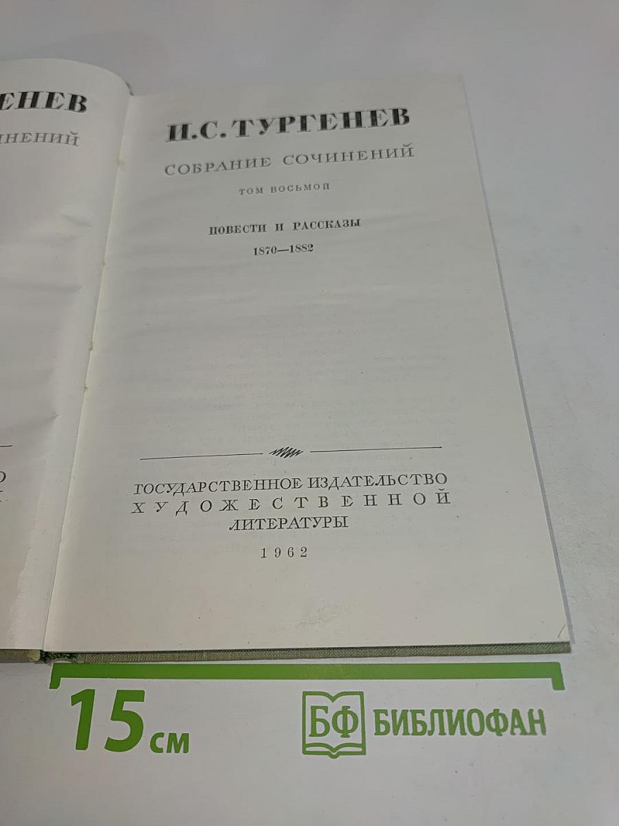 Собрание сочинений. Том восьмой. Повести и рассказы 1870-1882