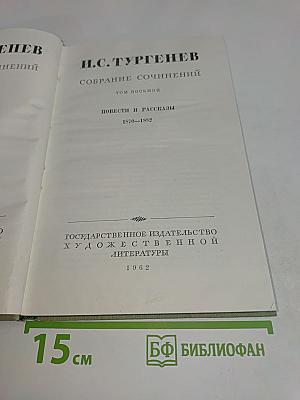 Собрание сочинений. Том восьмой. Повести и рассказы 1870-1882