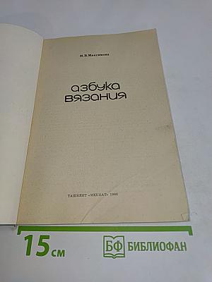Азбука вязания